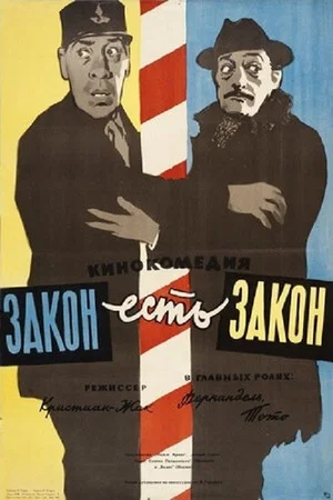 Постер: Закон есть закон