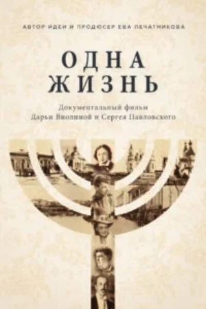 Постер: One Life. The Holocaust