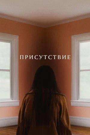 Постер: Присутствие