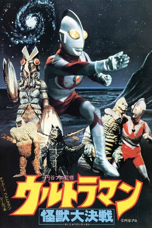 Постер: Ultraman: Great Monster Decisive Battle