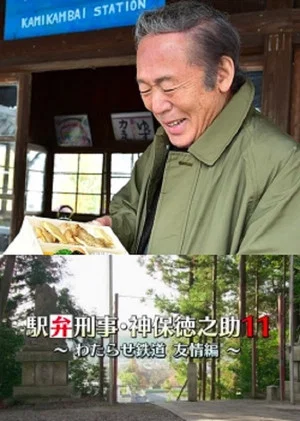 Постер: Detective Tokunosuke Jinbo 11 ~ Friendship Through Train Trip ~