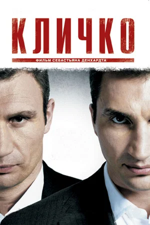 Постер: Кличко