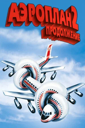 Постер: Аэроплан 2: Продолжение