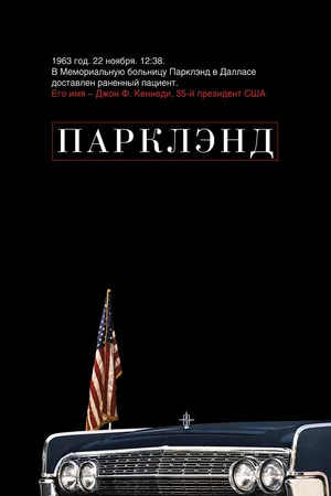 Постер: Парклэнд