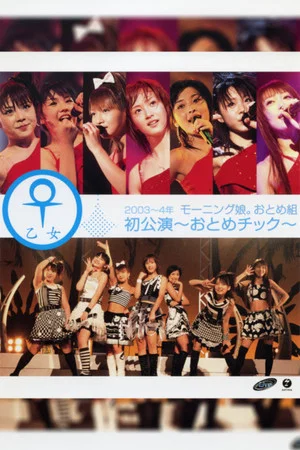Постер: Morning Musume. 2004 Winter Otome Gumi ~Otome Chikku~