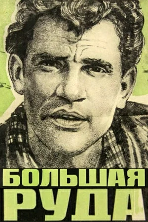 Постер: Большая руда