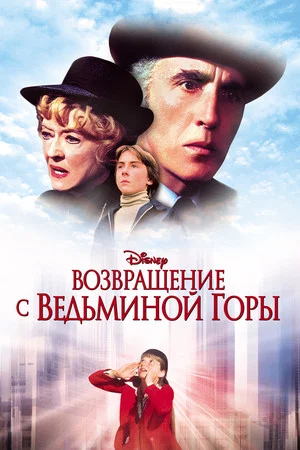 Постер: Возвращение с Ведьминой горы