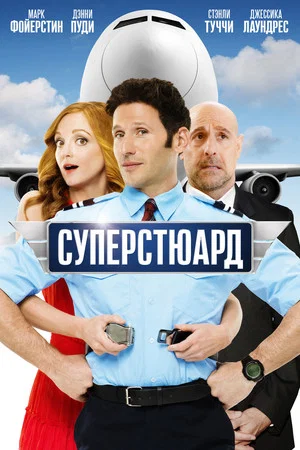 Постер: Суперстюард
