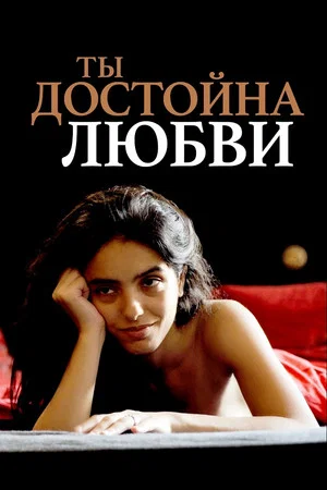 Постер: Ты достойна любви