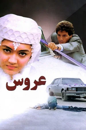 Постер: The Bride