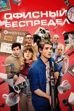 Постер: Офисный беспредел