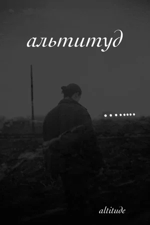 Постер: Altitude