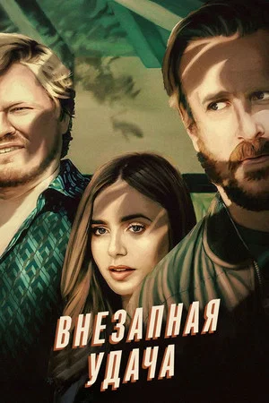 Постер: Внезапная удача