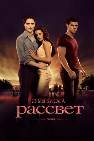 Постер: Сумерки. Сага: Рассвет — Часть 1