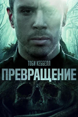 Постер: Превращение