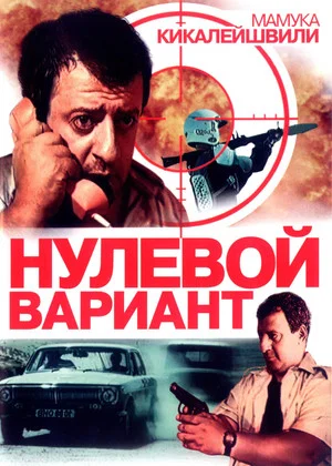 Постер: Нулевой вариант