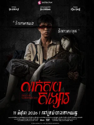 Постер: Death Girlfriend