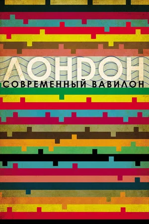 Постер: Лондон - Современный Вавилон