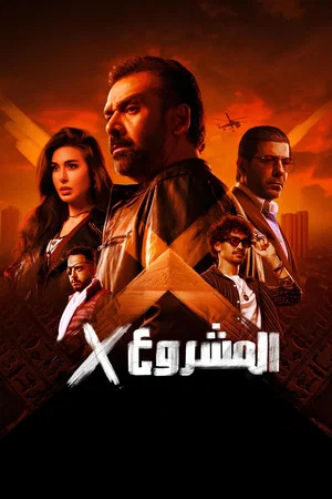 Постер: Project X