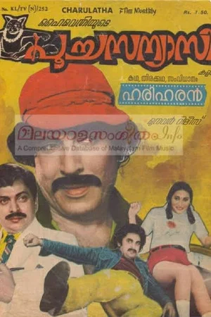 Постер: പൂച്ച സന്യാസി