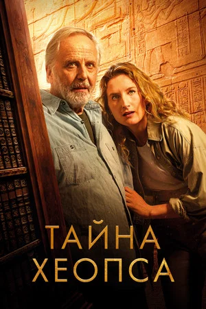 Постер: Тайна Хеопса
