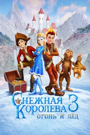 Постер: Снежная королева 3. Огонь и лед