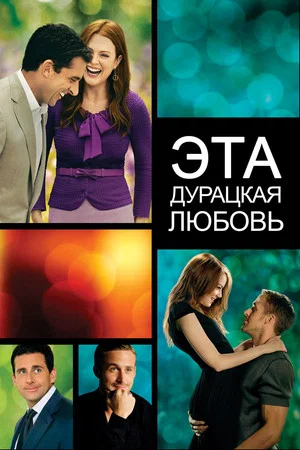 Постер: Эта дурацкая любовь