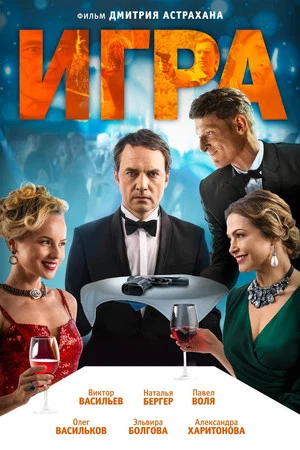 Постер: Игра