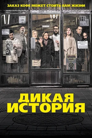 Постер: Дикая история