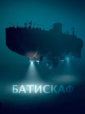 Постер: Батискаф