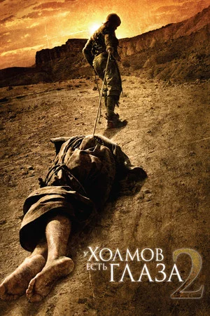 Постер: У холмов есть глаза 2