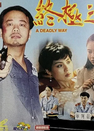 Постер: A Deadly Way