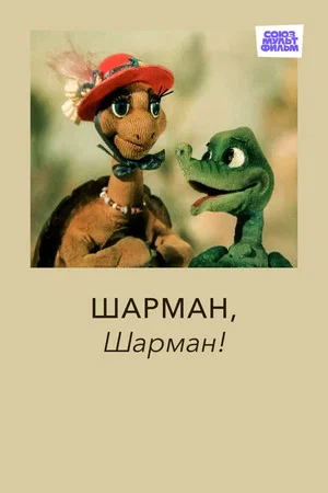 Постер: Шарман, шарман