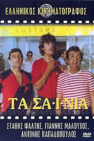 Постер: The Sainia