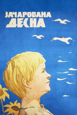 Постер: Зачарована Десна