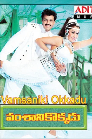 Постер: Vamsanikokkadu