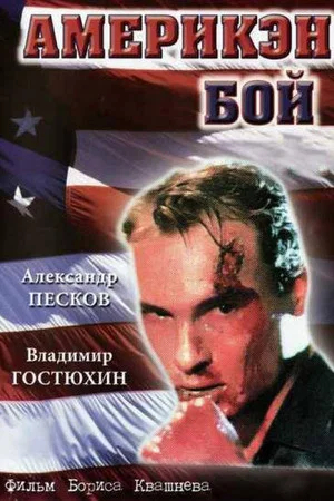 Постер: Америкэн бой