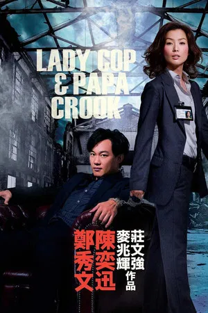 Постер: Lady Cop & Papa Crook