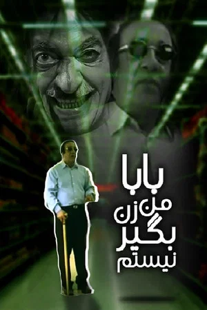 Постер: بابا من زن‌بگیر نیستم