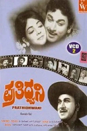 Постер: Prathidhwani