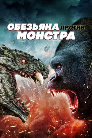 Постер: Обезьяна против монстра