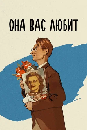 Постер: Она вас любит