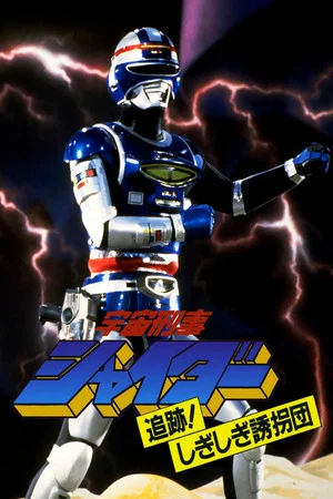 Постер: Space Sheriff Shaider: Pursuit! The Strange Kidnappers!