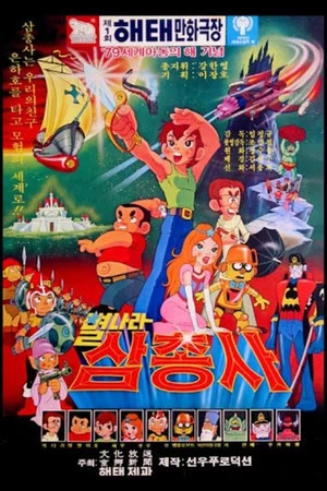 Постер: Space Three Musketeers