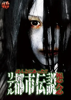 Постер: Honto Ni Atta! Riaru Toshi Densetsu Onnen