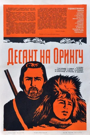 Постер: Десант на Орингу