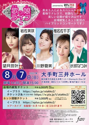 Постер: 日テレプラス presents 歌っ娘ライブ2 完全版