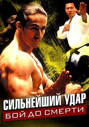 Постер: Сильнейший удар: Бой до смерти