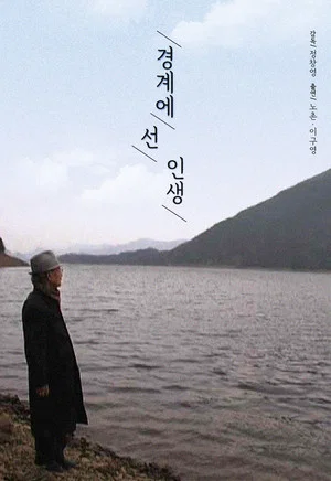 Постер: 경계에 선 인생