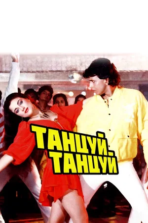 Постер: Танцуй, танцуй